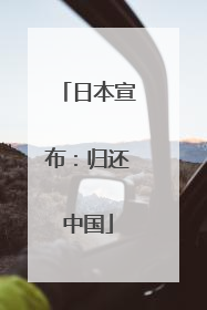 日本宣布：归还中国
