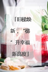 旧梯焕新，“梯”升幸福新高度