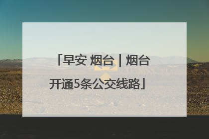早安 烟台｜烟台开通5条公交线路