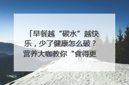 早餐越“碳水”越快乐，少了健康怎么破？营养大咖教你“食得更招积”｜第二期