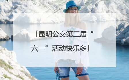 昆明公交第三届“六一”活动快乐多