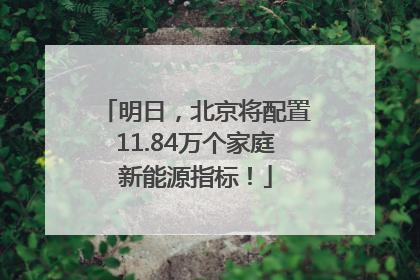 明日，北京将配置11.84万个家庭新能源指标！