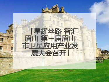 星耀丝路 智汇眉山 第三届眉山市卫星应用产业发展大会召开