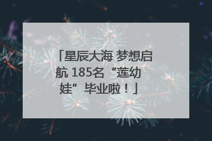 星辰大海 梦想启航 185名“莲幼娃”毕业啦！