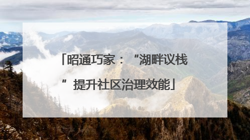 昭通巧家：“湖畔议栈”提升社区治理效能