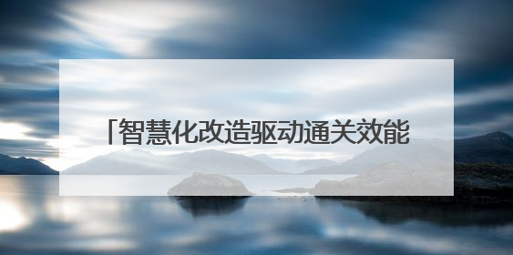 智慧化改造驱动通关效能跃升 巴克图口岸年通关能力将突破300万吨