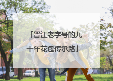 晋江老字号的九十年花包传承路