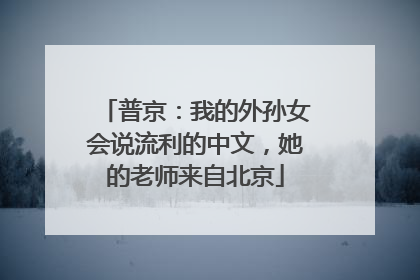 普京：我的外孙女会说流利的中文，她的老师来自北京