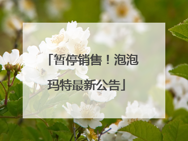 暂停销售！泡泡玛特最新公告