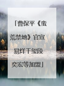曹保平《蛮荒禁地》官宣 易烊千玺段奕宏等加盟