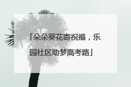朵朵葵花寄祝福，乐园社区助梦高考路