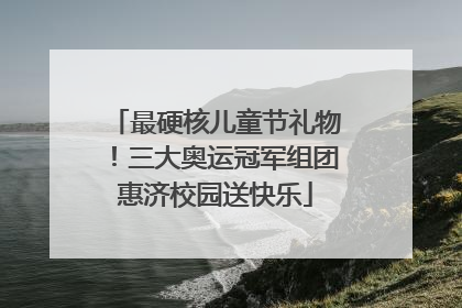 最硬核儿童节礼物！三大奥运冠军组团惠济校园送快乐