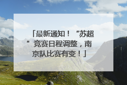 最新通知！“苏超”竞赛日程调整，南京队比赛有变！