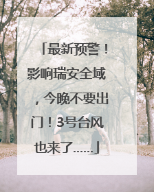 最新预警！影响瑞安全域，今晚不要出门！3号台风也来了……