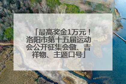 最高奖金1万元！洛阳市第十五届运动会公开征集会徽、吉祥物、主题口号