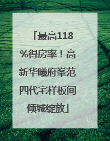 最高118%得房率！高新华曦府峯范四代宅样板间倾城绽放