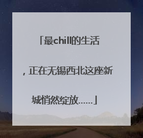 最chill的生活，正在无锡西北这座新城悄然绽放……