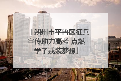 朔州市平鲁区征兵宣传助力高考 点燃学子戎装梦想