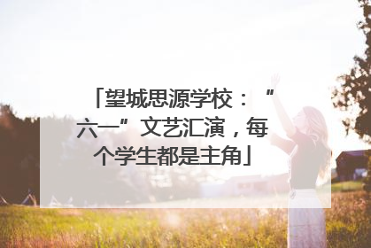 望城思源学校：“六一”文艺汇演，每个学生都是主角