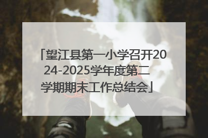 望江县第一小学召开2024-2025学年度第二学期期末工作总结会