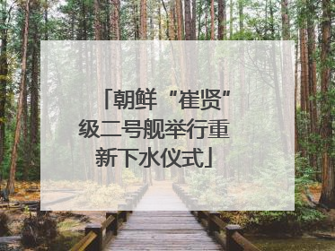 朝鲜“崔贤”级二号舰举行重新下水仪式