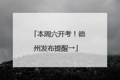 本周六开考！德州发布提醒→