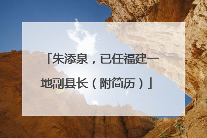 朱添泉，已任福建一地副县长（附简历）