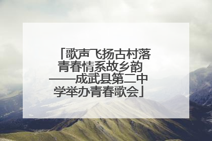 歌声飞扬古村落 青春情系故乡韵——成武县第二中学举办青春歌会