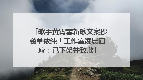 歌手黄霄雲新歌文案抄袭单依纯！工作室凌晨回应：已下架并致歉