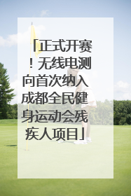 正式开赛！无线电测向首次纳入成都全民健身运动会残疾人项目