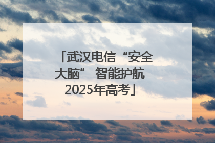 武汉电信“安全大脑” 智能护航2025年高考