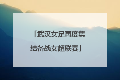 武汉女足再度集结备战女超联赛