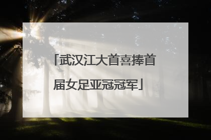 武汉江大首喜捧首届女足亚冠冠军