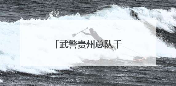 武警贵州总队千余名新兵授衔