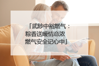 武陟中裕燃气：粽香送暖情意浓 燃气安全记心中