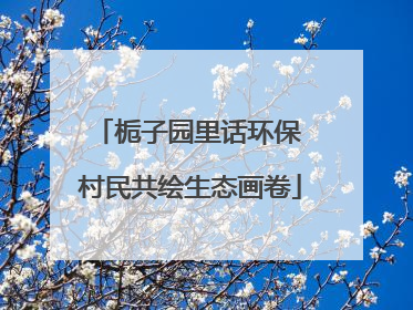栀子园里话环保 村民共绘生态画卷