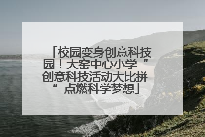 校园变身创意科技园！大窑中心小学“创意科技活动大比拼”点燃科学梦想