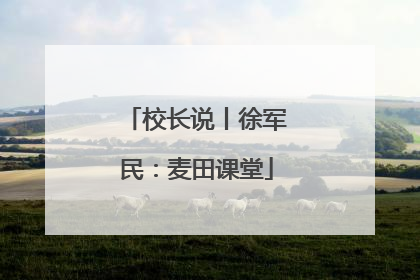 校长说丨徐军民：麦田课堂