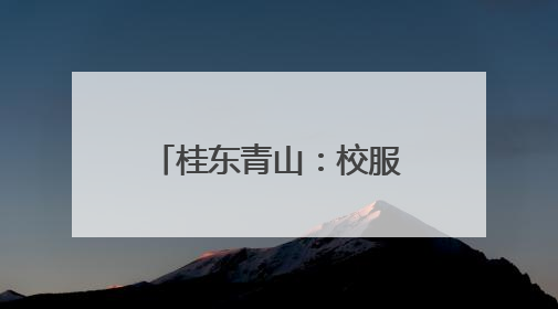 桂东青山：校服捐赠暖童心 安全叮咛护成长
