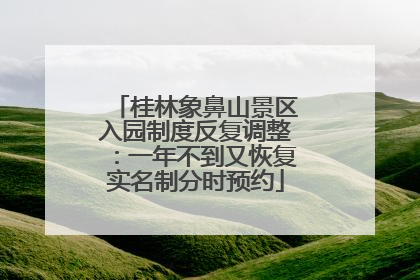 桂林象鼻山景区入园制度反复调整：一年不到又恢复实名制分时预约