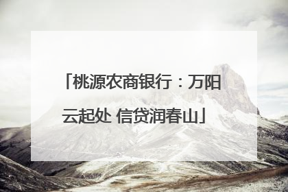 桃源农商银行：万阳云起处 信贷润春山
