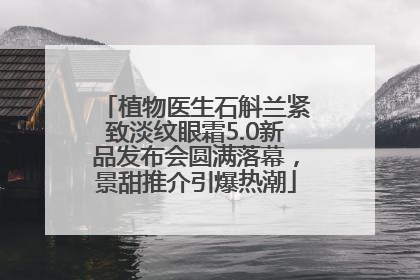 植物医生石斛兰紧致淡纹眼霜5.0新品发布会圆满落幕，景甜推介引爆热潮
