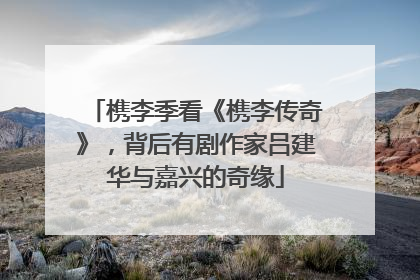 槜李季看《槜李传奇》，背后有剧作家吕建华与嘉兴的奇缘