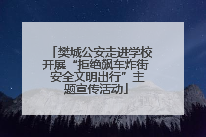 樊城公安走进学校开展“拒绝飙车炸街 安全文明出行”主题宣传活动