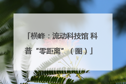 横峰：流动科技馆 科普“零距离”（图）