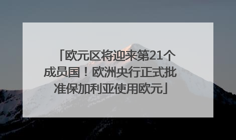 欧元区将迎来第21个成员国！欧洲央行正式批准保加利亚使用欧元