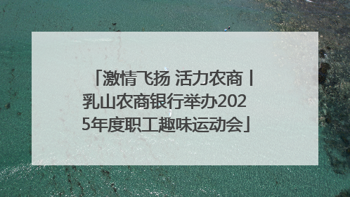 激情飞扬 活力农商丨乳山农商银行举办2025年度职工趣味运动会