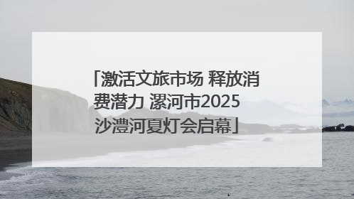 激活文旅市场 释放消费潜力 漯河市2025沙澧河夏灯会启幕