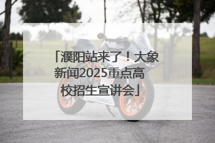 濮阳站来了！大象新闻2025重点高校招生宣讲会