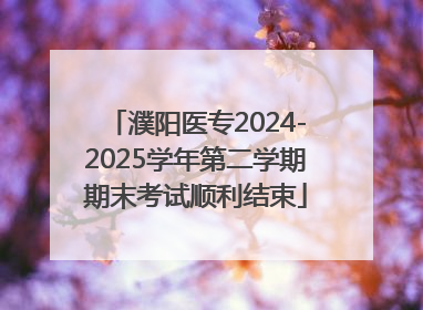 濮阳医专2024-2025学年第二学期期末考试顺利结束